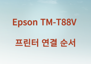 Epson TM-T88V 프린터 연결 순서