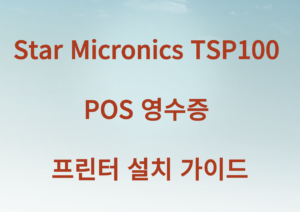 Star Micronics TSP100 POS 영수증 프린터 설치 가이드