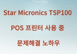 Star Micronics TSP100 POS 프린터 사용 중 문제해결 노하우