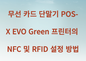 무선 카드 단말기 POS-X EVO Green 프린터의 NFC 및 RFID 설정 방법