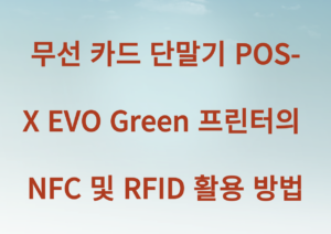 무선 카드 단말기 POS-X EVO Green 프린터의 NFC 및 RFID 활용 방법