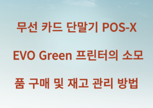 무선 카드 단말기 POS-X EVO Green 프린터의 소모품 구매 및 재고 관리 방법