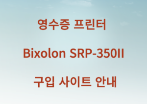 Bixolon SRP-350II 영수증 프린터 구입 사이트 안내