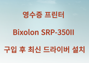 영수증 프린터 Bixolon SRP-350II 구입 후 최신 드라이버 설치