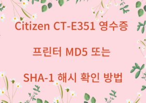 Citizen CT E351 영수증 프린터 MD5 또는 SHA 1 해시 확인 방법