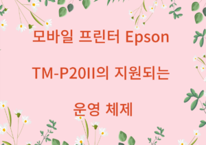 모바일 프린터 Epson TM P20II의 지원되는 운영 체제